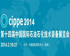第十四届中国国际石油石化技术装备展览会